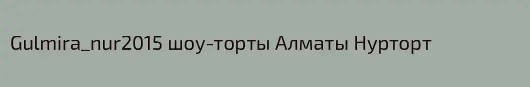 Gulmira_nur2015 шоу-торты Алматы Нурторт